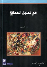 في تحليل الخطاب